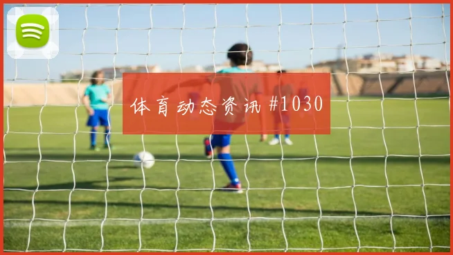 突尼斯核心斯希里世界杯数据前瞻