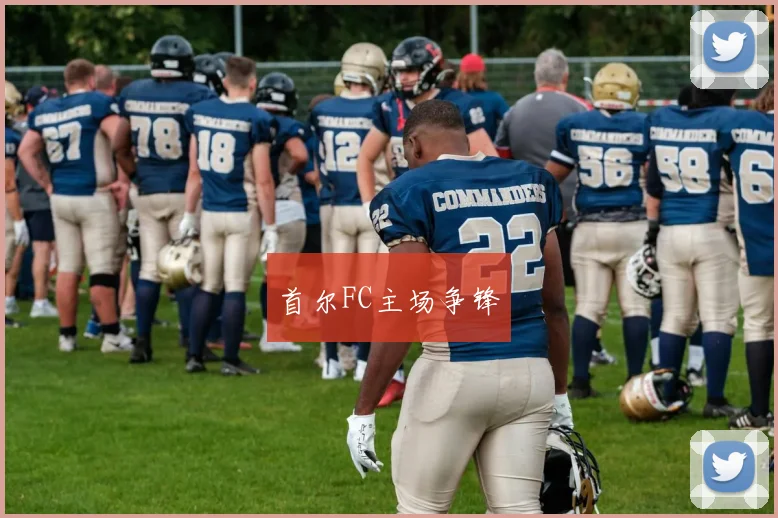 首尔FC主场争锋