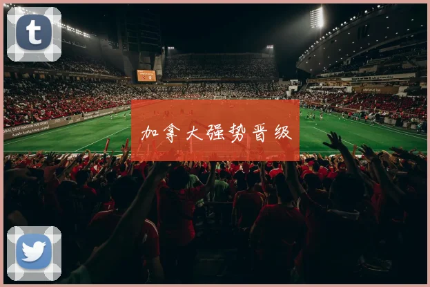 加拿大强势晋级