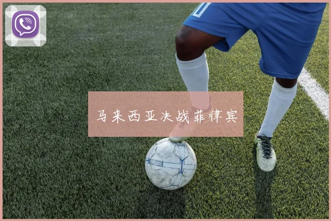 马来西亚决战菲律宾