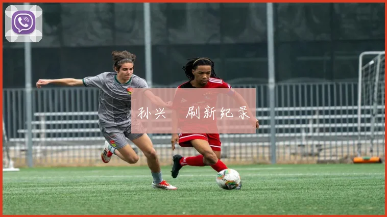 孙兴慜刷新纪录