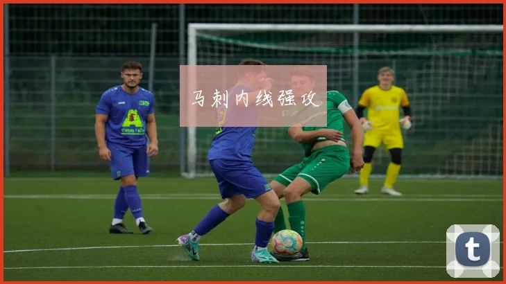 马刺内线强攻