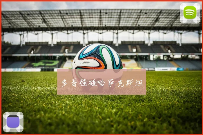 多哥强碰哈萨克斯坦