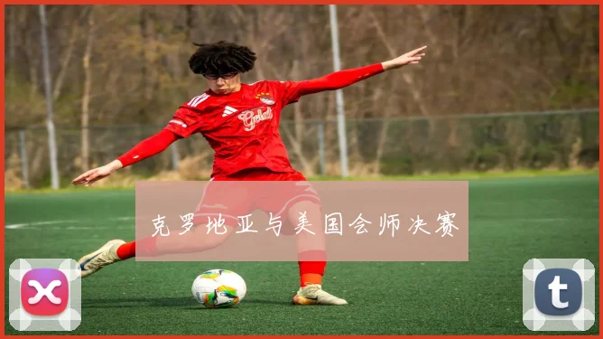 克罗地亚与美国会师决赛