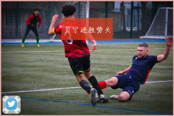 贝宁连胜势头