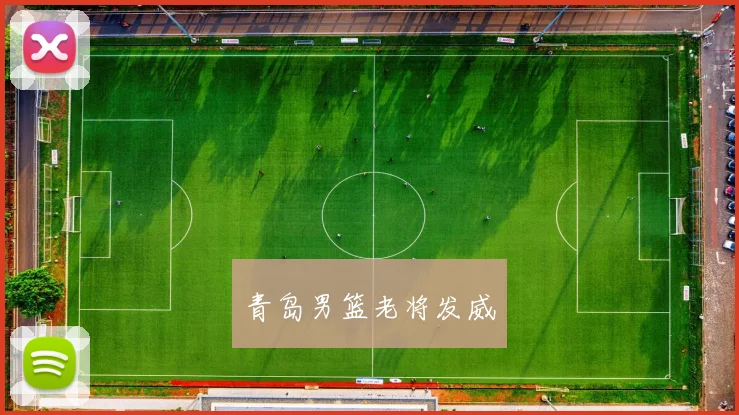 青岛男篮老将发威