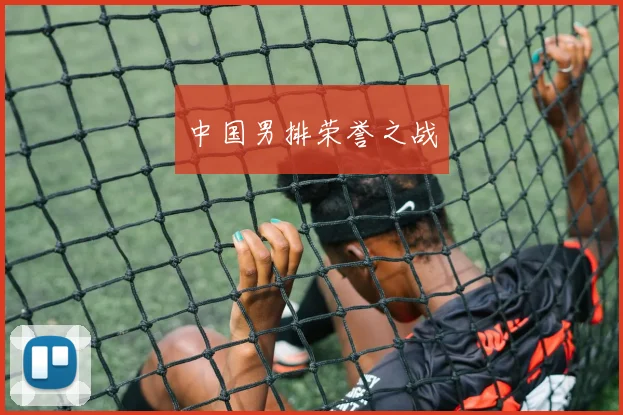 中国男排荣誉之战