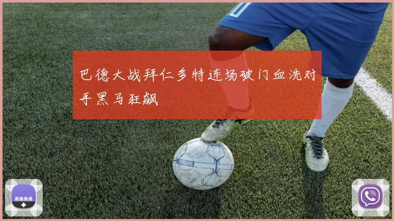 巴德大战拜仁多特连场破门血洗对手黑马狂飙