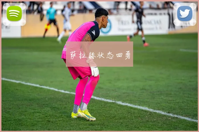 萨拉赫状态回勇