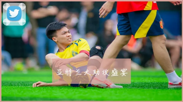 亚特兰大助攻盛宴