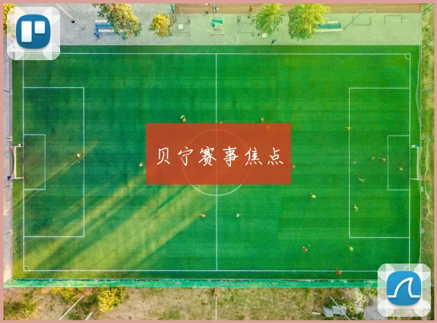 贝宁赛事焦点