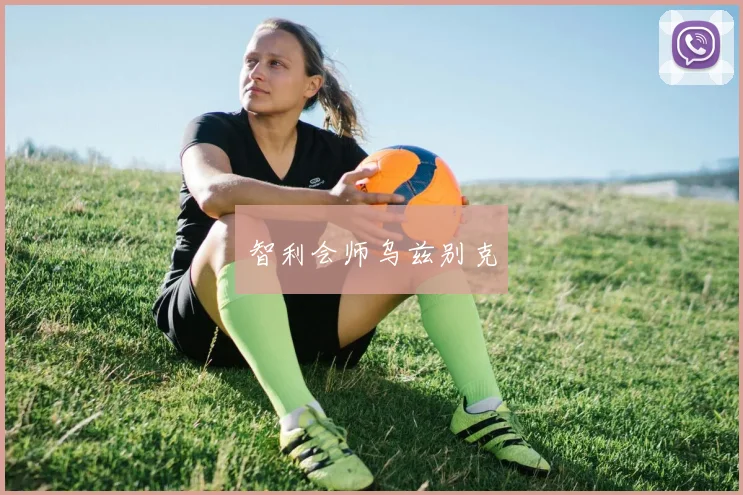 智利会师乌兹别克