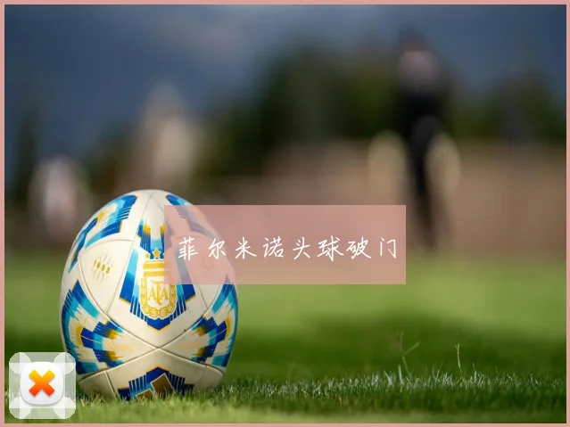 菲尔米诺头球破门