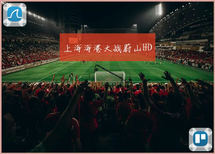 上海海港大战蔚山HD