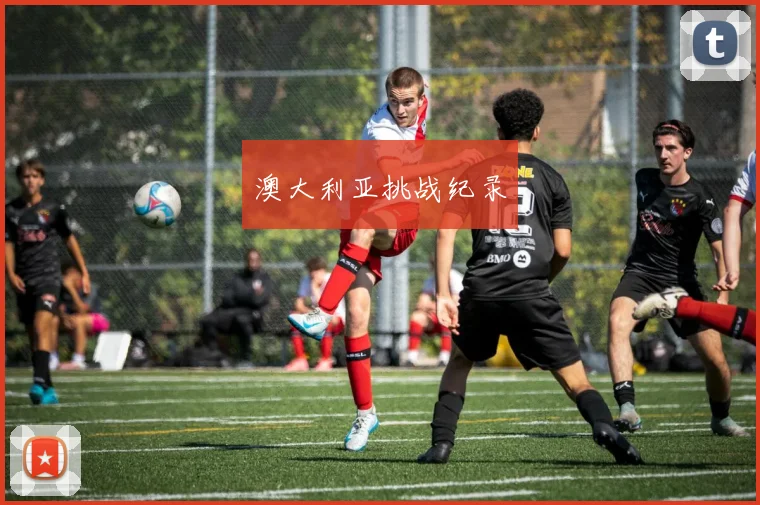 澳大利亚挑战纪录