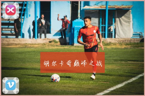 胡尔卡奇巅峰之战