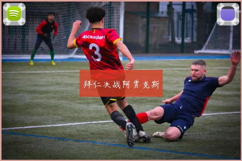 拜仁决战阿贾克斯