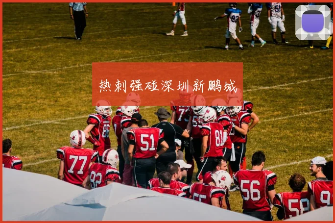 热刺强碰深圳新鹏城