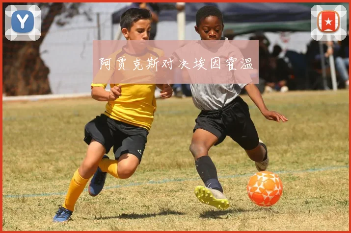 阿贾克斯对决埃因霍温