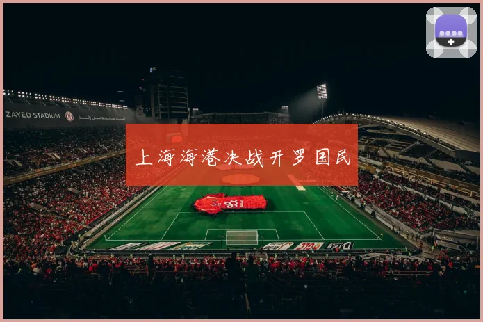 上海海港决战开罗国民