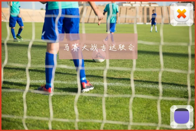 马赛大战吉达联合