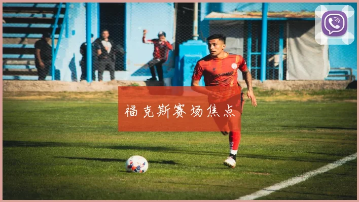福克斯赛场焦点