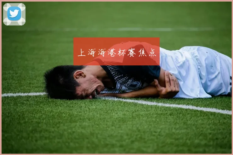 上海海港杯赛焦点