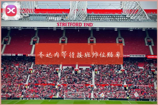 齐达内等待接班帅位赔率