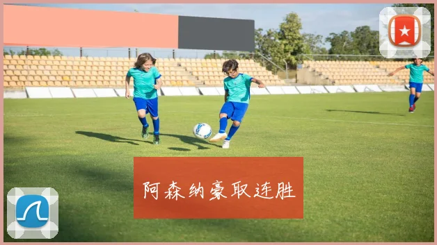 阿森纳豪取连胜