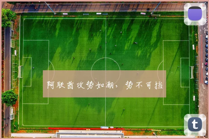 阿联酋攻势如潮，势不可挡