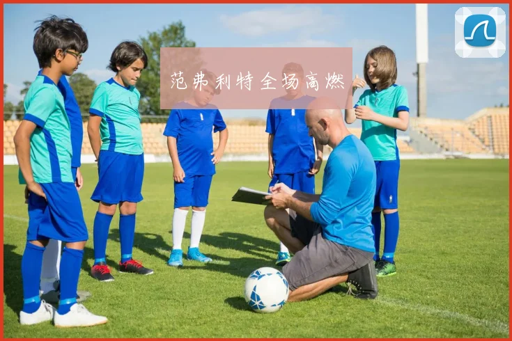 范弗利特全场高燃