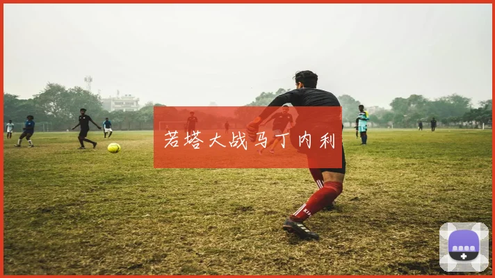 若塔大战马丁内利