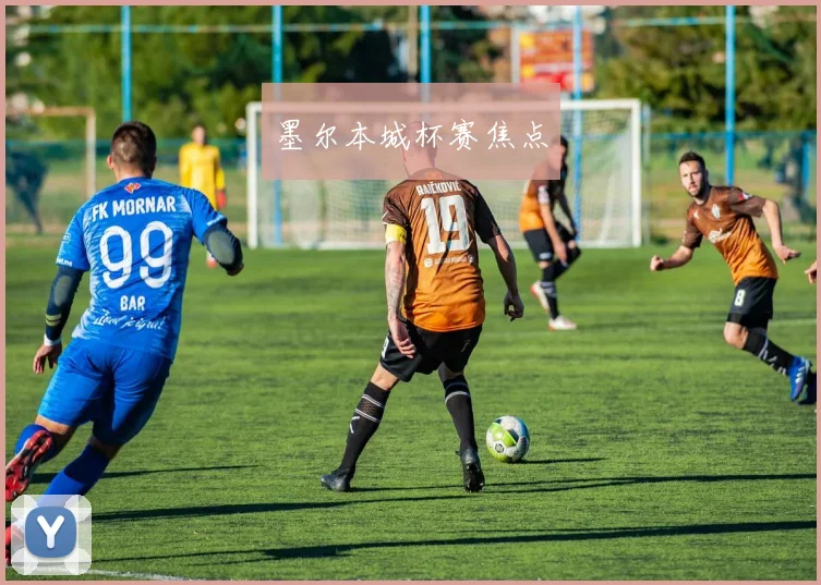 墨尔本城杯赛焦点