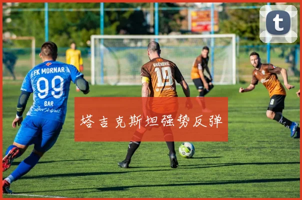 塔吉克斯坦强势反弹
