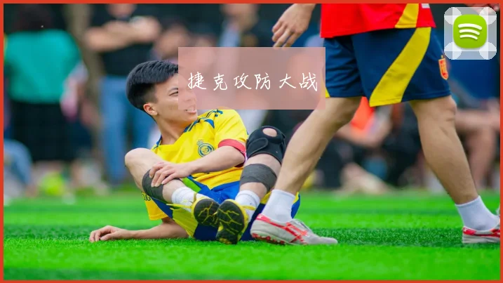 捷克攻防大战
