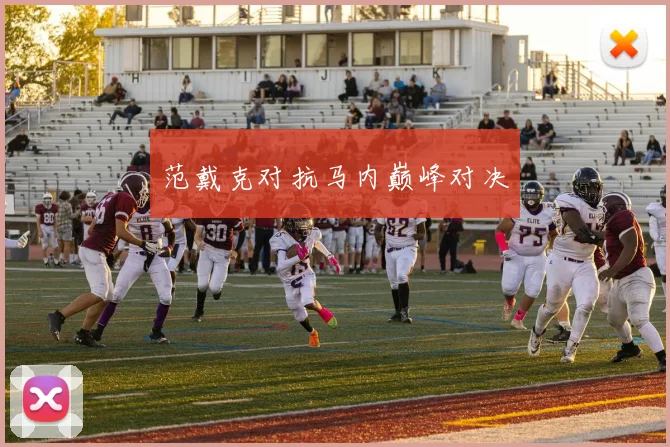 范戴克对抗马内巅峰对决
