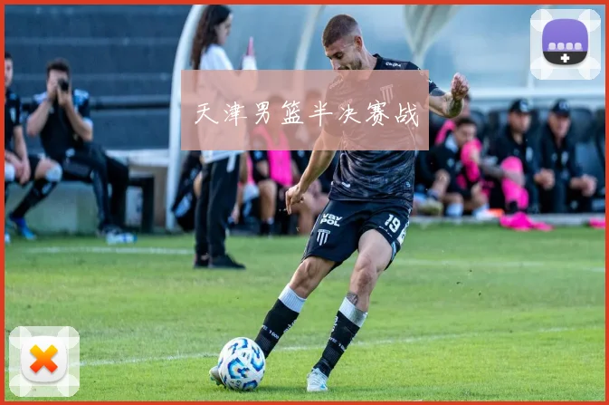 天津男篮半决赛战