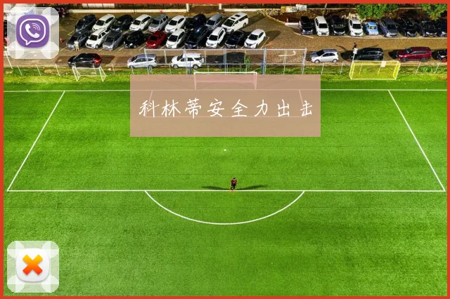 科林蒂安全力出击