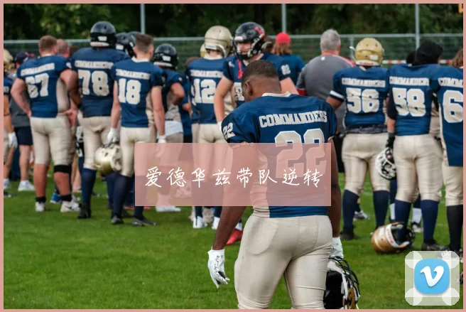 爱德华兹带队逆转