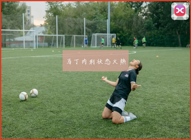 马丁内利状态火热