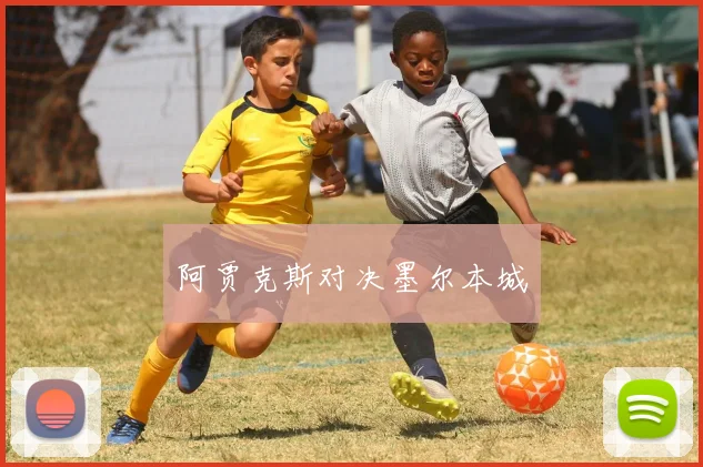阿贾克斯对决墨尔本城