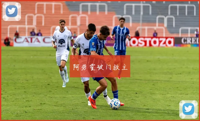 阿劳霍破门救主