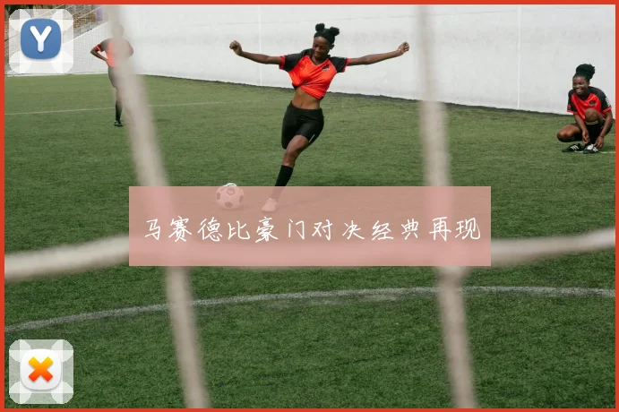 马赛德比豪门对决经典再现