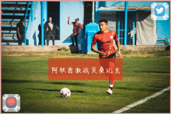 阿联酋激战莫桑比克