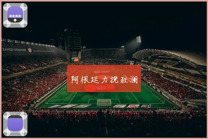 阿根廷力挽狂澜