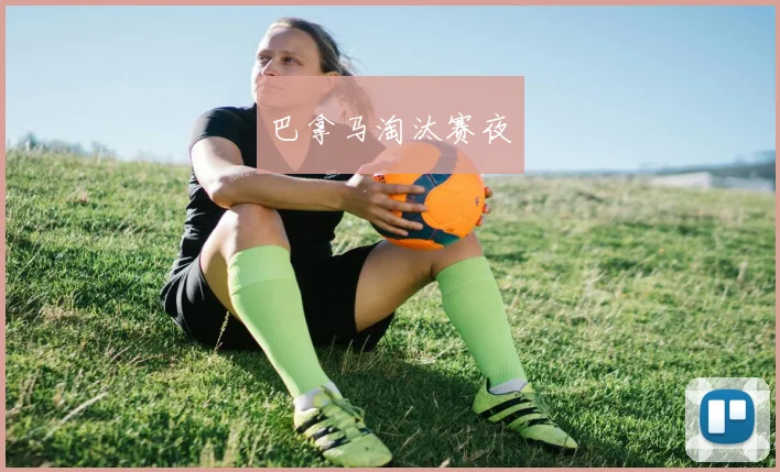 巴拿马淘汰赛夜