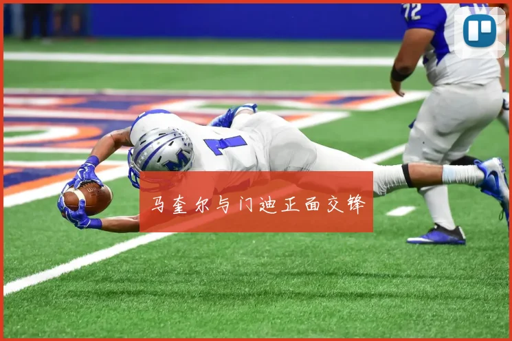 马奎尔与门迪正面交锋