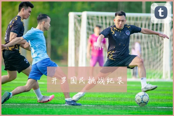 开罗国民挑战纪录