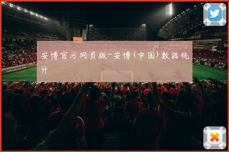 安博官方网页版-安博(中国)数据统计