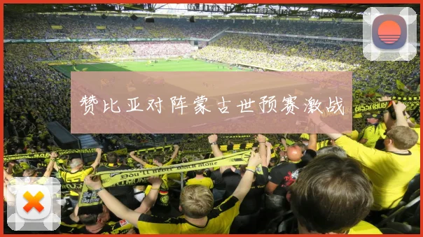 赞比亚对阵蒙古世预赛激战